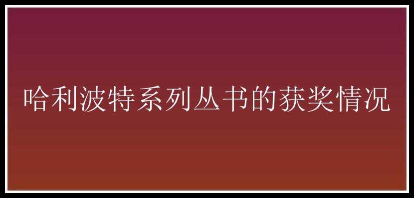 哈利波特系列丛书的获奖情况