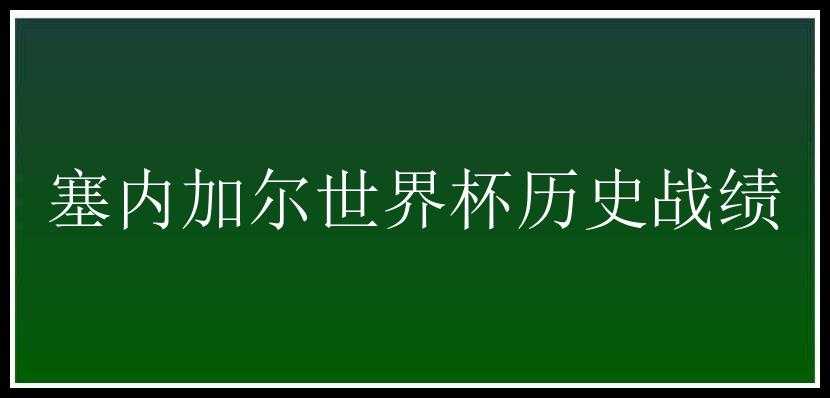 塞内加尔世界杯历史战绩