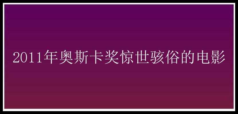 2011年奥斯卡奖惊世骇俗的电影