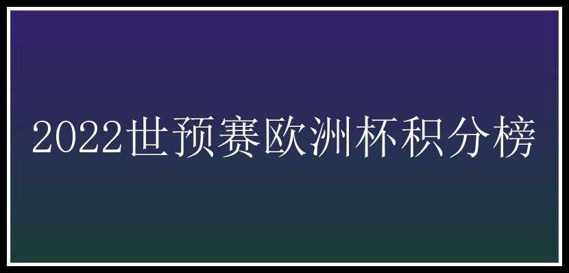 2022世预赛欧洲杯积分榜