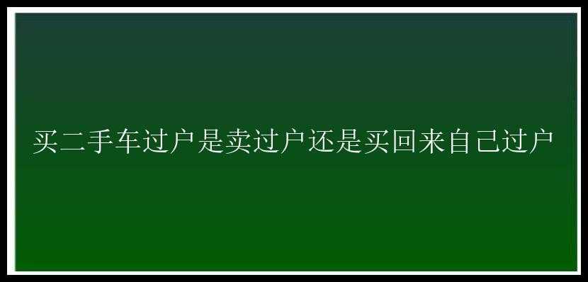 买二手车过户是卖过户还是买回来自己过户