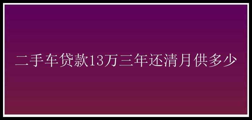 二手车贷款13万三年还清月供多少