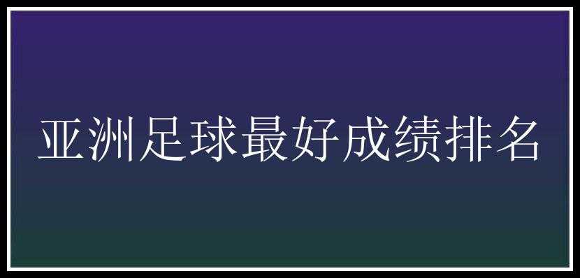 亚洲足球最好成绩排名