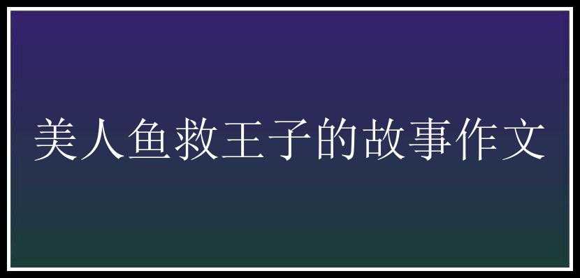 美人鱼救王子的故事作文