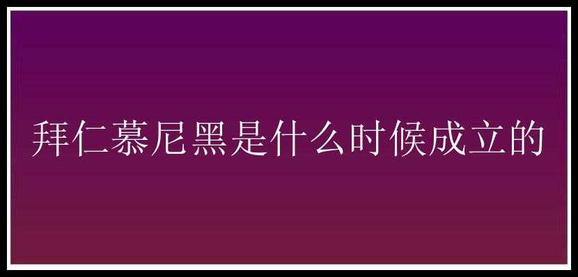 拜仁慕尼黑是什么时候成立的