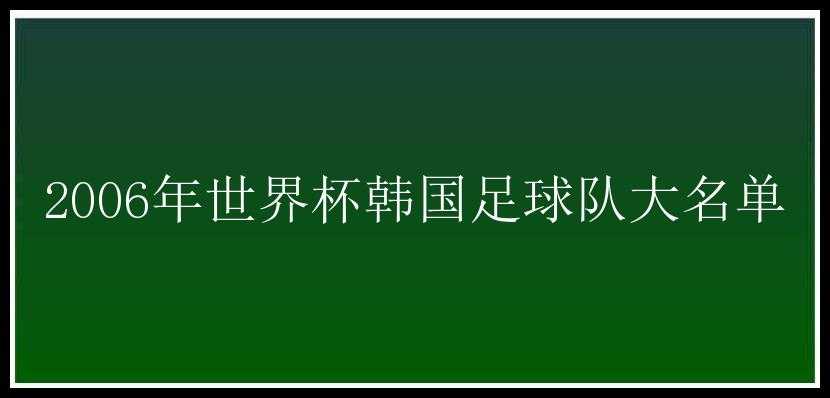 2006年世界杯韩国足球队大名单