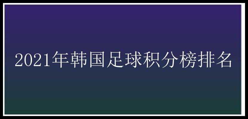 2021年韩国足球积分榜排名