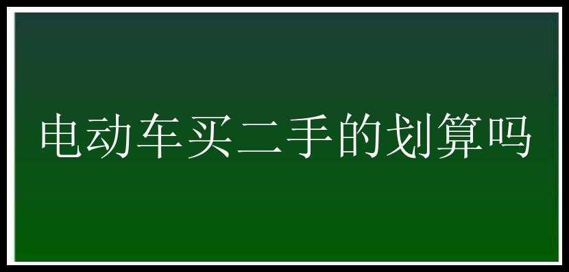 电动车买二手的划算吗