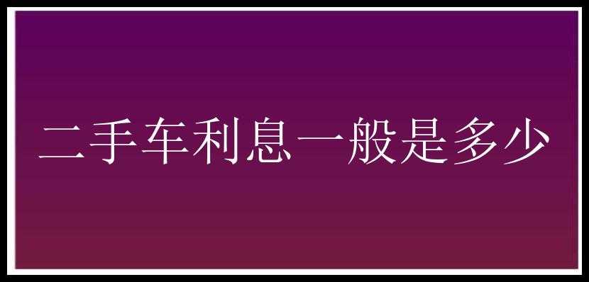 二手车利息一般是多少