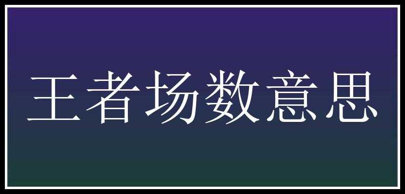 王者场数意思