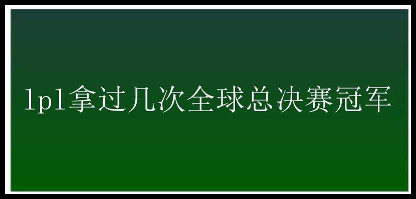 lpl拿过几次全球总决赛冠军