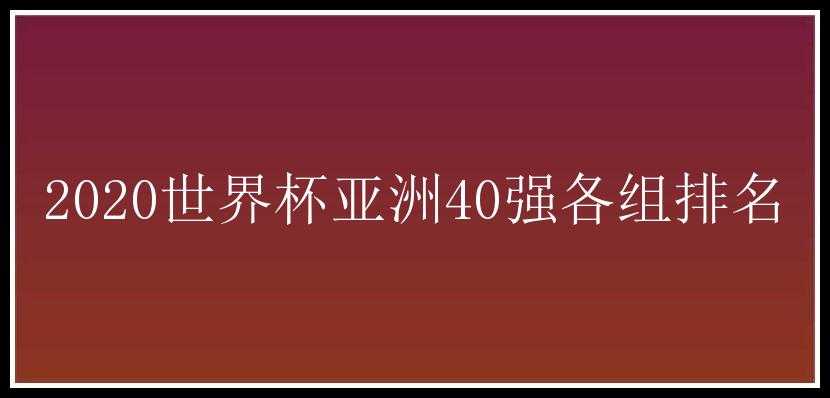 2020世界杯亚洲40强各组排名