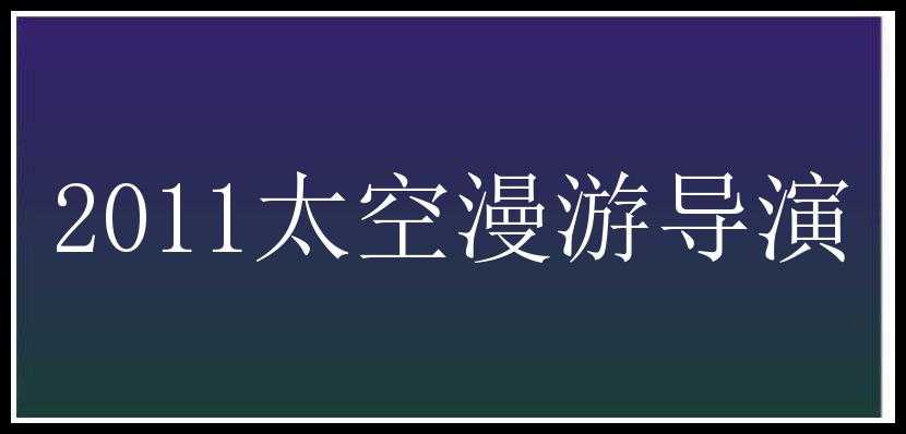 2011太空漫游导演