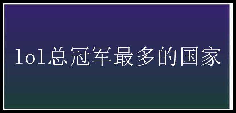 lol总冠军最多的国家