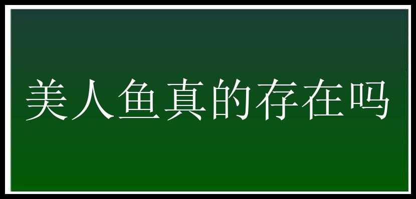 美人鱼真的存在吗