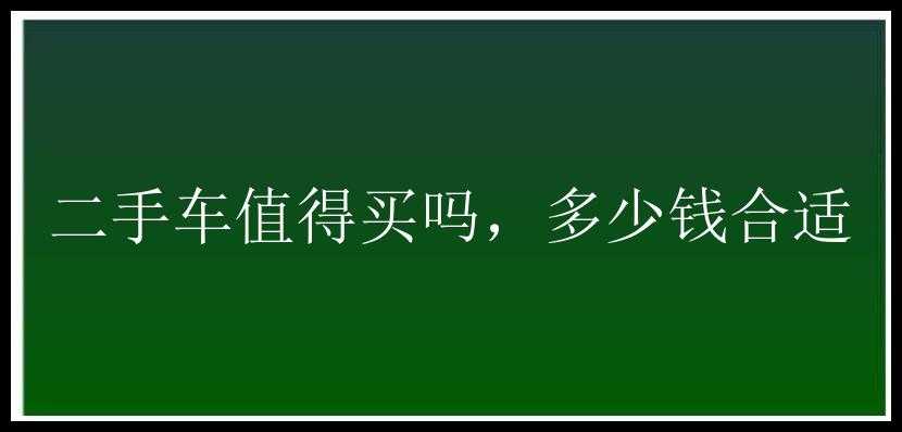 二手车值得买吗，多少钱合适