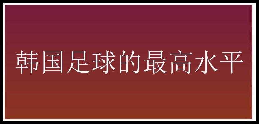 韩国足球的最高水平