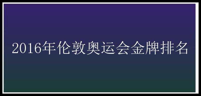 2016年伦敦奥运会金牌排名