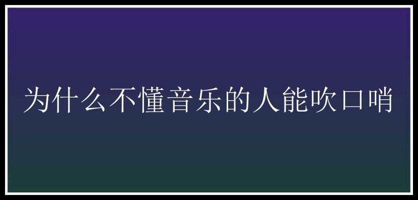 为什么不懂音乐的人能吹口哨