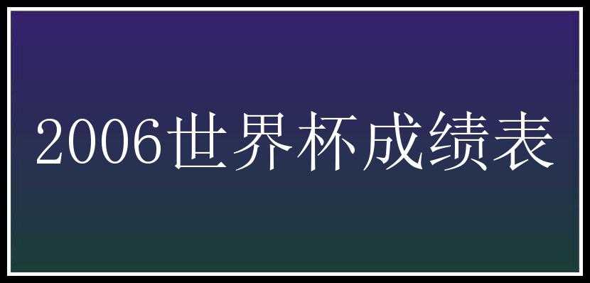 2006世界杯成绩表