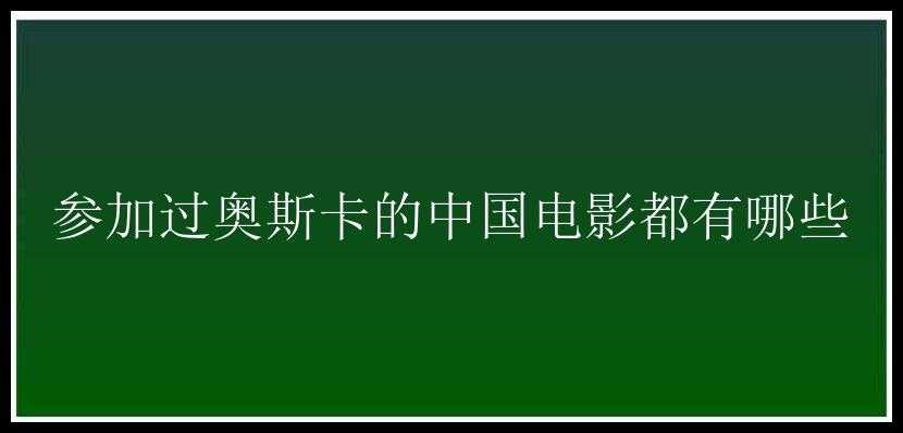 参加过奥斯卡的中国电影都有哪些