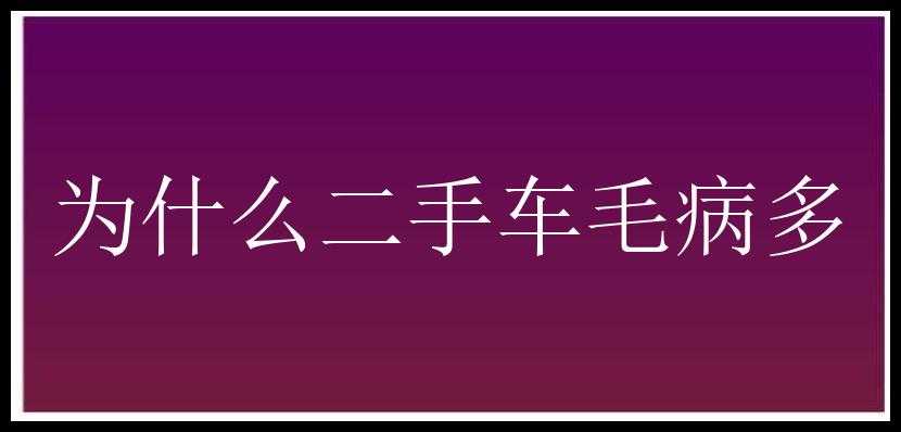 为什么二手车毛病多