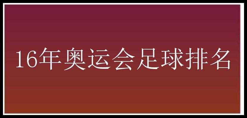 16年奥运会足球排名