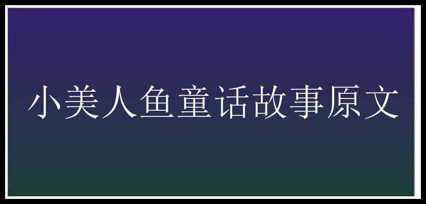 小美人鱼童话故事原文