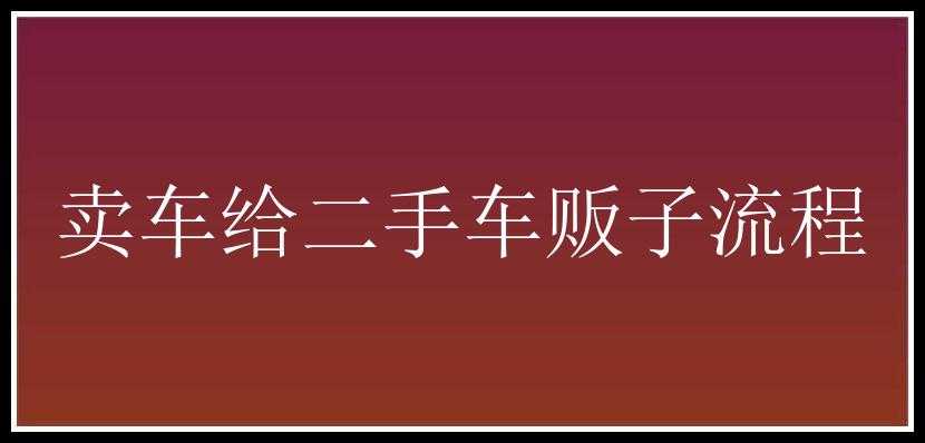 卖车给二手车贩子流程