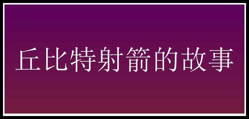 丘比特射箭的故事