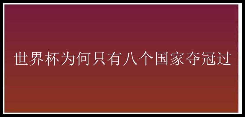 世界杯为何只有八个国家夺冠过