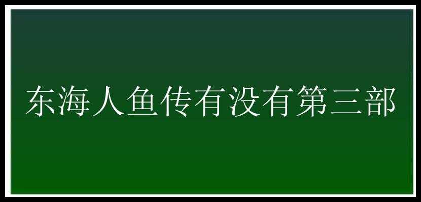 东海人鱼传有没有第三部