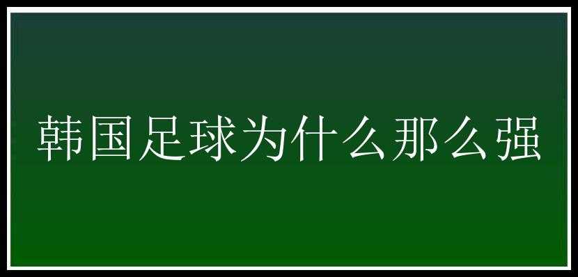 韩国足球为什么那么强