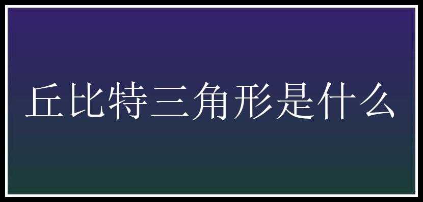 丘比特三角形是什么