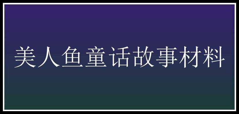 美人鱼童话故事材料