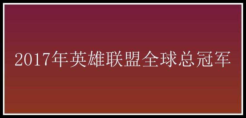 2017年英雄联盟全球总冠军