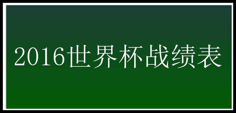 2016世界杯战绩表