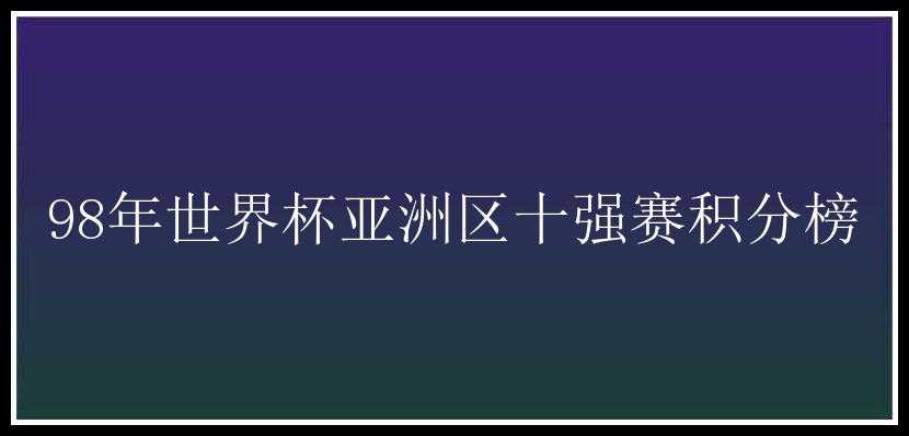 98年世界杯亚洲区十强赛积分榜