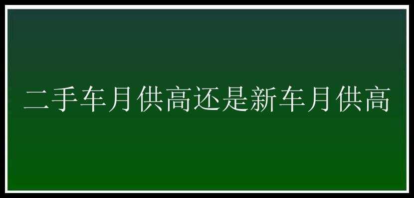 二手车月供高还是新车月供高