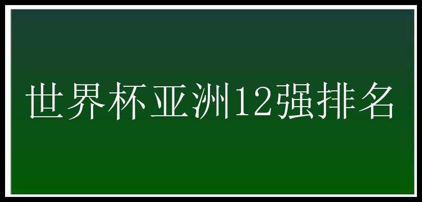 世界杯亚洲12强排名