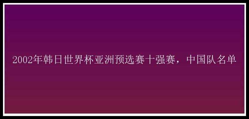 2002年韩日世界杯亚洲预选赛十强赛，中国队名单