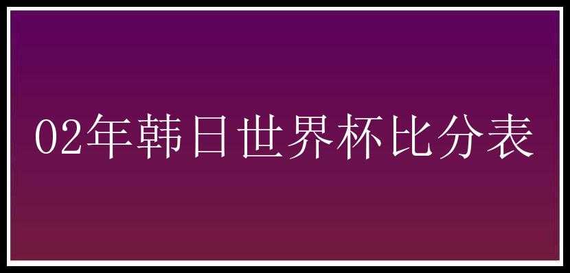 02年韩日世界杯比分表