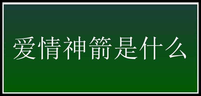 爱情神箭是什么