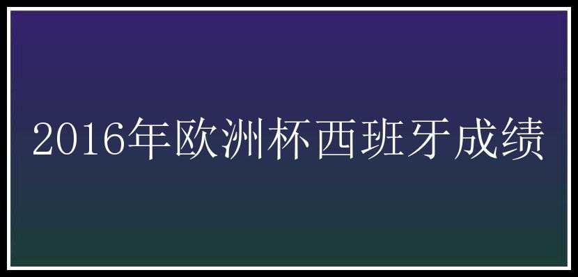 2016年欧洲杯西班牙成绩