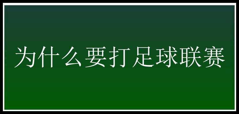 为什么要打足球联赛