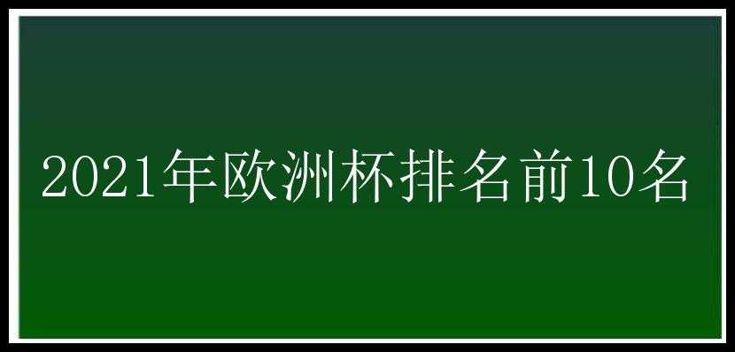 2021年欧洲杯排名前10名