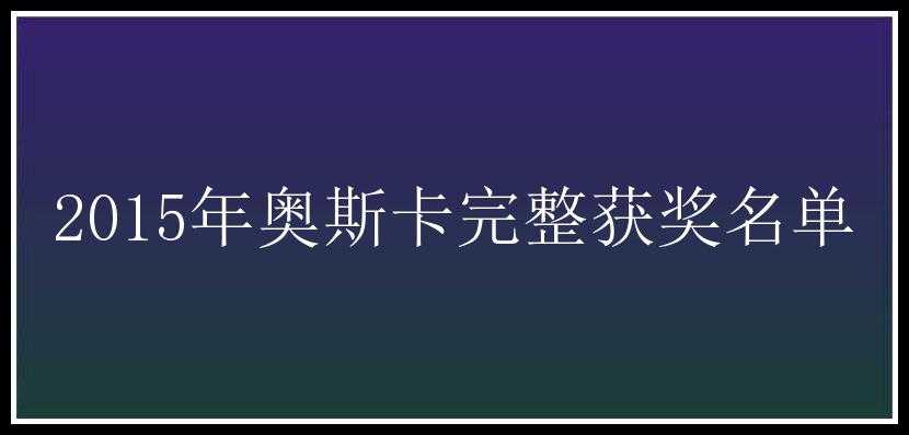 2015年奥斯卡完整获奖名单