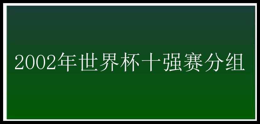 2002年世界杯十强赛分组