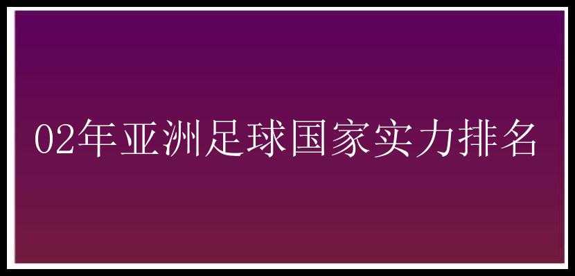 02年亚洲足球国家实力排名