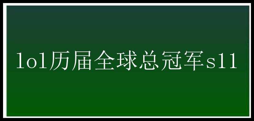 lol历届全球总冠军s11